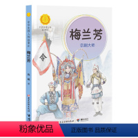 梅兰芳 : 京剧大师 [正版]接力出版社中华人物故事汇 梅兰芳 : 京剧大师 陈曦著 儿童文学书籍