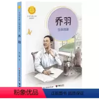 乔羽:生命如歌 [正版]中华先锋人物故事汇系列 乔羽:生命如歌 7—14岁小中初学生阅读儿童文学名家充满童趣故事学习英雄