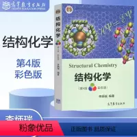 结构化学 第四版 彩色版 [正版]结构化学 第四版第4版 李炳瑞 彩色版 高等教育出版社