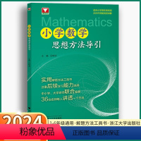 小学数学思想方法导引 吕峰波主编 浙大数学优辅小学数学思维方法精选数学公式母题大全数学思维训练小学数学 [正版]小学数学