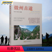 [正版]徽州古道 陈发祥 胡家迅 编著 徒步古道者 徽文化爱好者 徒步指南 旅游社科书籍 黄山书社 HS