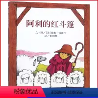 [正版]阿利的红斗篷 0-1-3周岁幼儿宝宝书籍 启蒙认知早教书婴儿绘本学前教育启蒙书儿童图书读物书籍凯迪克奖获得者作