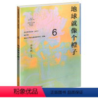 [正版]语文素养读本丛书 初中卷6 地球就像个橙子 九年级下册中学生课外阅读 9年级下册培养阅读兴趣提升语文素养青少年