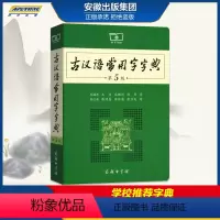 [正版]古汉语常用字字典第5版 第五版 商务印书馆 版文言文古代汉语词典/字典 王力 中小学生学习古汉语字典工具书 汉