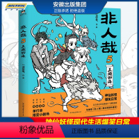 [正版]新书 非人哉5漫画书 五湖四海 一汪空气著非人哉漫画新版 白茶幽灵使徒子动漫幽默爆笑校园幽默逗趣漫画书设定集