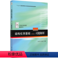 [正版]北大版 结构化学基础 第5版第五版 习题解析 周公度/段连运 结构化学基础练习题 基础结构化学原理 结构化学习