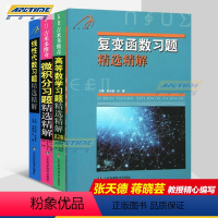 [正版] 吉米多维奇数学分析习题集 套装4册 高等数学习题精选精解 线性代数 微积分复变函数精选精解 数学辅导书 考研