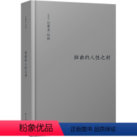 [正版] 扭曲的人性之材 伯林文集 以赛亚伯林著的代表作 以观念史入手理解浪漫主义的精髓阐述近代西欧文化书籍 江苏译