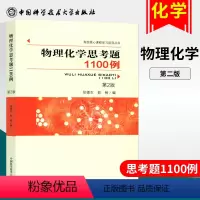 [正版] 物理化学思考题1100例 第2版 张德生 高校核心课程学习指导丛书 物理化学教学教师化工专业医药生命环境专业