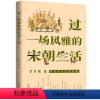 [正版]过一场风雅的宋朝生活 李开周 宋代人的衣食住行 婚丧嫁娶 生老病死 节日 节气 风土民情 文化习俗 宋朝穿越