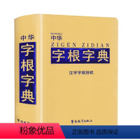 [正版]中华字根字典汉字字根排检小学生多功能字典含字词解析中华现代汉语工具书中学生多功能常用字词典华语教学出版社202