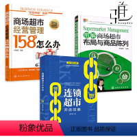 [正版]3册 商场超市经营管理158个怎么办+图解商场超市布局与商品陈列技巧+连锁超市开店攻略 营销推广方案 采购