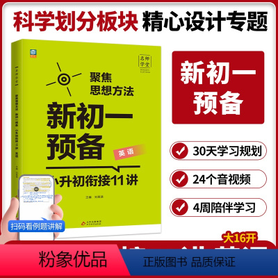 英语 小学升初中 [正版]名师学堂聚焦思想方法新初一预备小升初衔接英语小升初衔接11讲扫码听例题讲解小学衔接初中预备