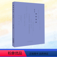 四时读诗秋冬卷 [正版]2024北京小学生寒假阅读书目四年级 四时读诗秋冬卷 中国古诗词赏读作品集小学生课外阅读书