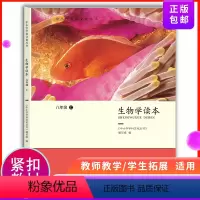 八年级/初中二年级 [正版]生物学读本 八年级 上 8年级第一学期 《中小学学科文化丛书》编写组 8年级上册中学生课外读