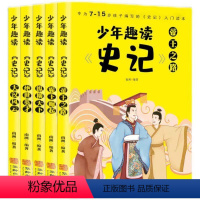 [全5册]少年趣读史记 [正版]全5册少年趣读史记 少年读史记全套小学生版儿童 史记故事写给孩子的史记书漫画版原著白话必