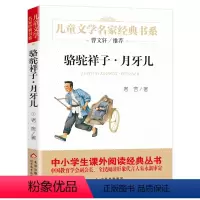 骆驼祥子-月牙儿 [正版]骆驼祥子月牙儿 儿童文学名家经典书系 小学生课骆驼祥子.月牙儿