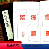 [正版]中国篆刻聚珍:汉官印 中国篆刻大字典工具书 中国篆刻聚珍第1辑古玺印第3卷汉官印精装版 篆刻印谱书籍汉印三百品