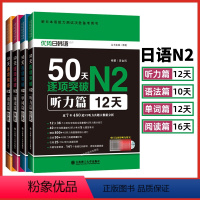 [正版]日语N2全套 50天逐项突破听力单词语法阅读篇 新日本语能力测试备考用书 日语n2听力听解考试真题核心词汇n2