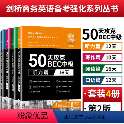 [正版]50天攻克BEC中级听力+口语+阅读+写作 套装4册 第2版 BEC考官剑桥BEC培训师辅导书 bec中级剑桥