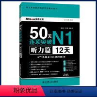 [正版]日语50天逐项突破N1听力篇12天 日语n1 日语能力考试 精选900+N1听力高频核心词汇 总结60+N1听