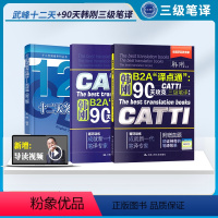 [正版]韩刚CATTI三级笔译 韩刚 B2A译点通90天攻克 三级笔译 武峰十二天突破 英汉翻译笔译篇英语笔译翻译考试