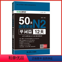 [正版]50天逐项突破N2单词篇12天 日语N2文字词汇高频核心单词 日语等级考试用书 搭备战备考新日语能力考试真题模