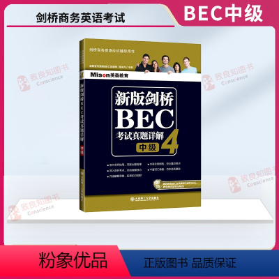 [正版]新版剑桥BEC考试真题详解4 中级 剑桥商务英语真题集详解 中级BEC真题集第4辑解析剑桥商务英语考试BEC历