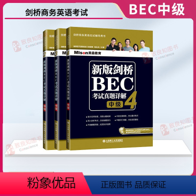 [正版]新版剑桥BEC考试真题详解 中级234 (套装3册)剑桥商务英语BEC真题详解 bec中级 答案解析第二三四辑