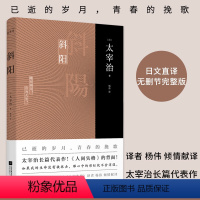 [正版]丨斜阳 太宰治著新增注释及解读 人间失格作者太宰治真正代表作! 青少年读书籍 中学生课外阅读书目 外国名著日