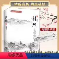 [正版]译注本丨诗经原著完整版全集风雅颂 中华诗歌之源,华夏文章之基原文释译 难词注音注解 精辟赏析中国古代诗词鉴赏