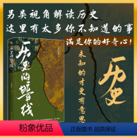 [正版]丨历史的暗线 艾公子《文治帝国》《疑案里的中国史》作者 乱世奇人 明清史 王朝末世 中国的地理与格局 气候灾害