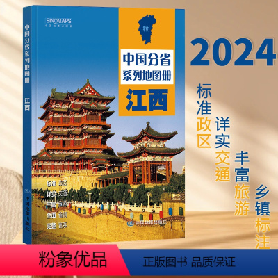 [正版]2024新版江西省地图册 中国分省系列地图册 高清彩印 自驾自助游 标注政区 详实交通 中国地图出版社出版