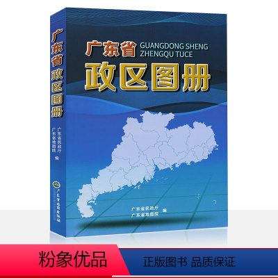 [正版]新版 广东省政区图册 广东省行政区划图 广东省市 县 县级市 区 分幅地图 镇集行政图 街道行政图 广东省地图