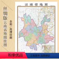 [正版]丝绸地图新版 竖版云南省地图挂图 丝绸版 1.1米x0.8米 高清精美彩印 哈尔滨地图出版社