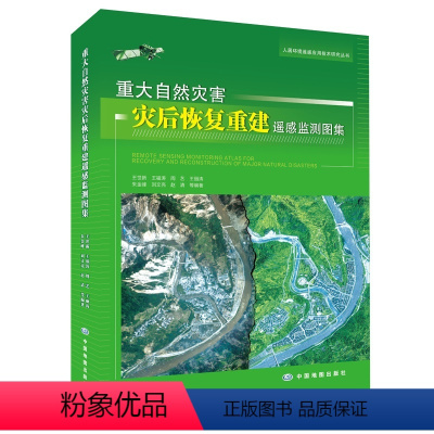 [正版]重大自然灾害灾后恢复重建遥感监测图集纪念512汶川十年灾区重建玉树舟曲芦山鲁甸生态交通教育通信医疗恢复实施情况