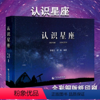 [正版]认识星座 含88个星座来源表星座 全图星图南南北天及区 及宇宙天体的组成 真实星空与观测对照 望远镜李德生