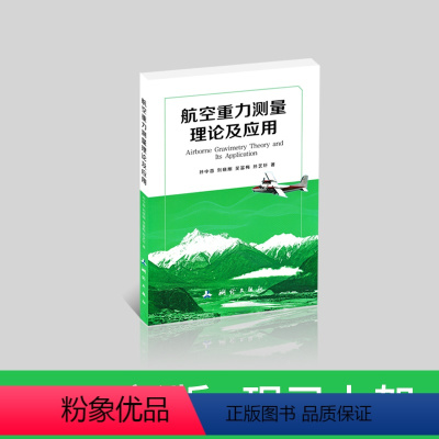 [正版]航空重力测量理论及应用 测绘出版社 Airborne Gravimetry Theory and Ies Ap