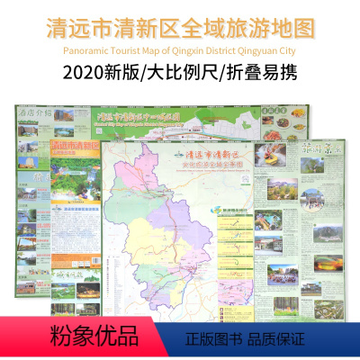 [正版]清远市清新区全域旅游地图 广东省出版社 Panoramic Tourist Map of Qingxin Di