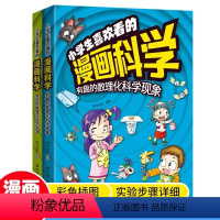 小学生喜欢看的漫画科学 [正版]抖音同款小学生喜欢看的漫画科学给孩子的数理化启蒙书培养求知儿童百科全书小学生科普类课外阅