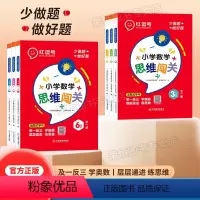 [1年级]数学思维闯关 小学通用 [正版]红逗号数学思维训练数学思维闯关一年级二年级三年级四五六小学奥数举一反三应用题人