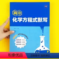 方程式默写+知识点速记卡 高中通用 [正版]易蓓高中化学方程式默写知识点汇总默写本必修选择性必修一高一高二高三化学公式默