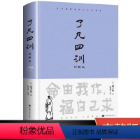 [正版]精装了凡四训全解白话文白对照袁了凡著文言文净空法师结缘善书自我修养修身国学哲学经典全集了凡四训