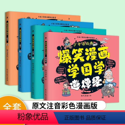 [全套4册]爆笑漫画学国学 [正版]全套4册少年读经典爆笑漫画学国学论语庄子孟子道德经全彩插画 原典注音字词配有注释小学