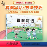 [一二年级适用]看图写话押题范文 小学通用 [正版]看图写话押题范文大全一年级下学期二年级人教版每日一练作文素材专项训练