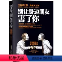 [正版] 别让身边的朋友害了你 不怕真敌人就怕假朋友 人际关系交往心理学说话沟通的艺术技巧为人处世口才与交际励志书籍