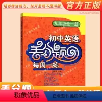 九年级全一册 英语 初中通用 [正版]丢分题初中考数学英语文物理化学丢分题每周一练人教版7七8八9九年级上下册全一册阅读