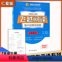 仁爱版七年级上册 初中通用 [正版]2023仁爱版飞越阅读初中英语周周测7七8八9九年级上册下册仁爱版张鑫友英语系列长江