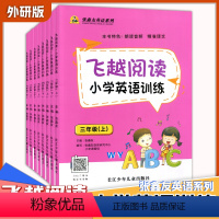 [外研版]英语 三年级上 [正版]飞越阅读小学英语训练三3四4五5六6年级上下册外研版WY同步阅读专项训练 同步练习天天