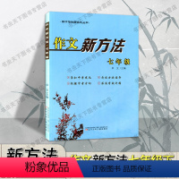 [新方法]七年级 作文 初中通用 [正版]新版新方法作文新方法七年级作文新方法全国通用武汉热卖品质保障